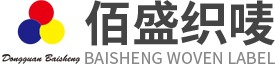东莞市佰盛织唛有限公司